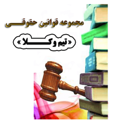 مجموعه قوانین حقوقی(تیم وکلا)(کامل)