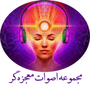 مجموعه اصوات معجزه گر