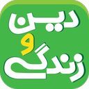 دین و زندگی