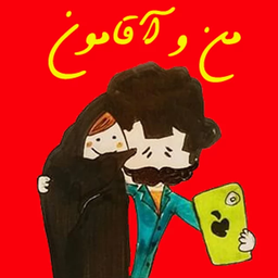 من و آقامون