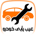 عیب یابی و تعمییر خودرو