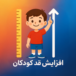 قدپلاس:افزایش قد کودک و نوجوان