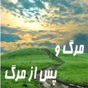 مرگ و پس از مرگ