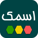 اسمک - بازی نام ایرانی