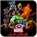 قهرمانان مارول
