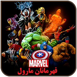 قهرمانان مارول