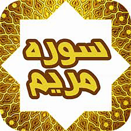 سوره مریم (صوتی)
