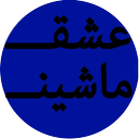 عشق ماشین