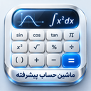 ماشین حساب ساده و پیشرفته