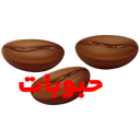 حبوبات