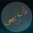 فال واقعی