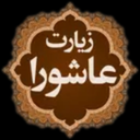 زیارت عاشورا صوتی