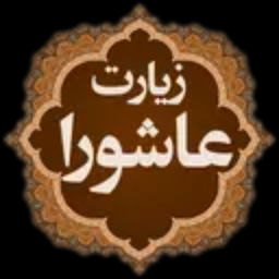 زیارت عاشورا صوتی