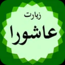 زیارت عاشورا