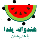 هندوانه یلدا با هنرمندان