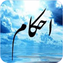 احکام اسلامی