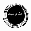 احکام میت ویژه اهل سنت
