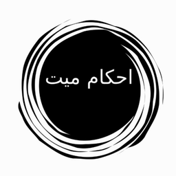 احکام میت ویژه اهل سنت
