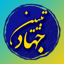 جهاد تبیین