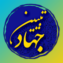 جهاد تبیین