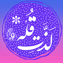 لذت قله (پناهیان)