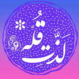 لذت قله (پناهیان)
