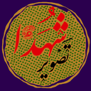 تصویر شهدا (والپیپر شهدا)