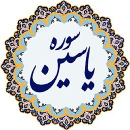 سوره یاسین