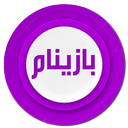 بازینام