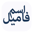 اسم فامیل با گوشی