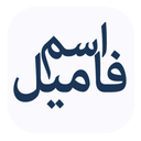 اسم فامیل با گوشی