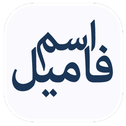 اسم فامیل با گوشی