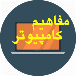 مفاهیم کامپیوتر