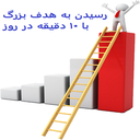 رسیدن به موفقیت در ۱۰ دقیقه