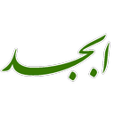 تبدیل اسم به ابجد