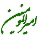 مناجات امیرالمومنین