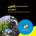 برنامه نویسی با پایتون در علوم زمین