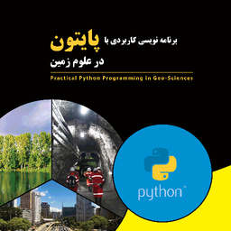 برنامه نویسی با پایتون در علوم زمین