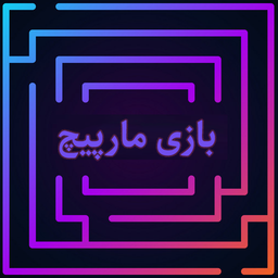 بازی Maze مارپیچ