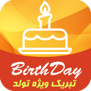 تبریک ویژه تولد (استیکر،کارت،پیام)