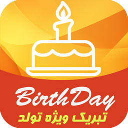 تبریک ویژه تولد (استیکر،کارت،پیام)