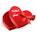 گنجینه عشق