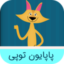 پاپایون توپی