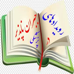 رویداها (خطاها)ی جبران ناپذیر پزشکی