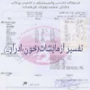 تفسیر آزمایشات پزشکی