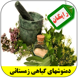 دمنوشهای گیاهی زمستانی