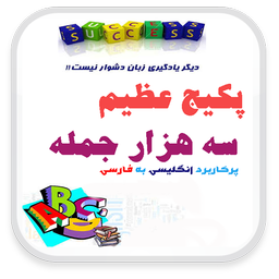 3000 هزار جمله انگلیسی به فارسی