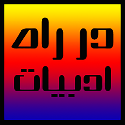 در راه ادبیات