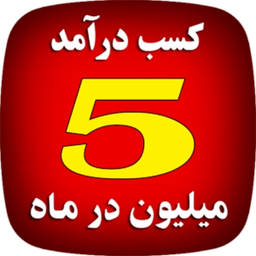 کسب درامد میلیونی بدون سرمایه