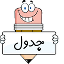 جدول شرح در متن